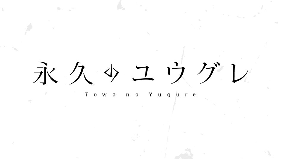 Hana Hopeが歌う「星紡ぎ」がダブルエンディングテーマに決定！