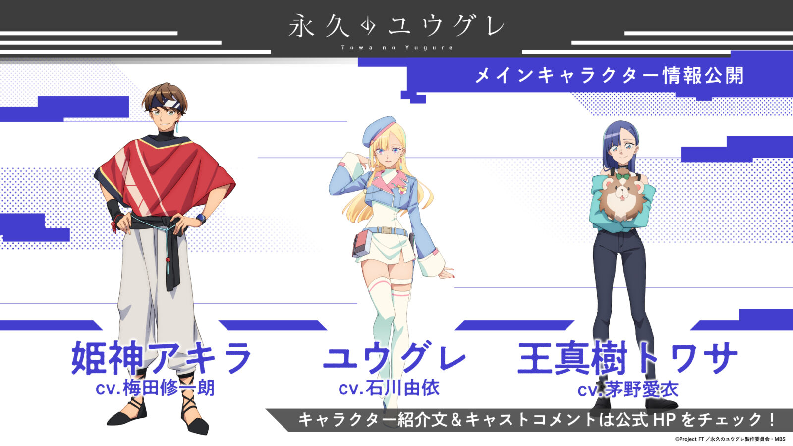 メインキャラクター＆キャスト情報公開！