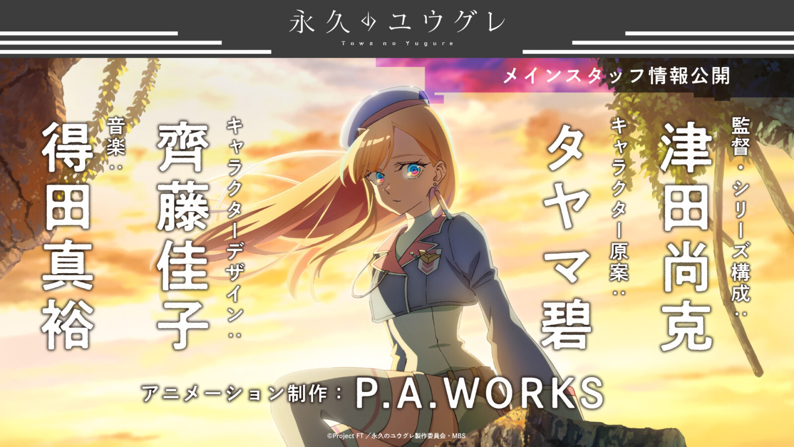 メインスタッフ情報公開！