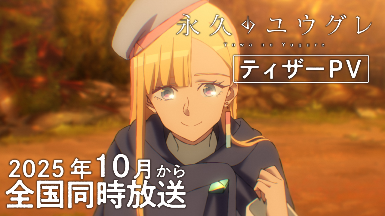 ティザーPV公開！