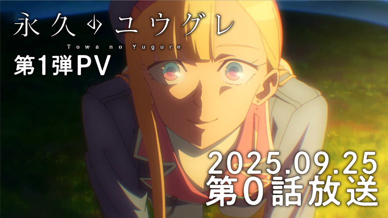 第1弾PV公開！