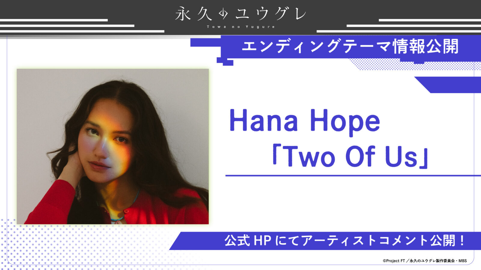 エンディングテーマ情報公開！