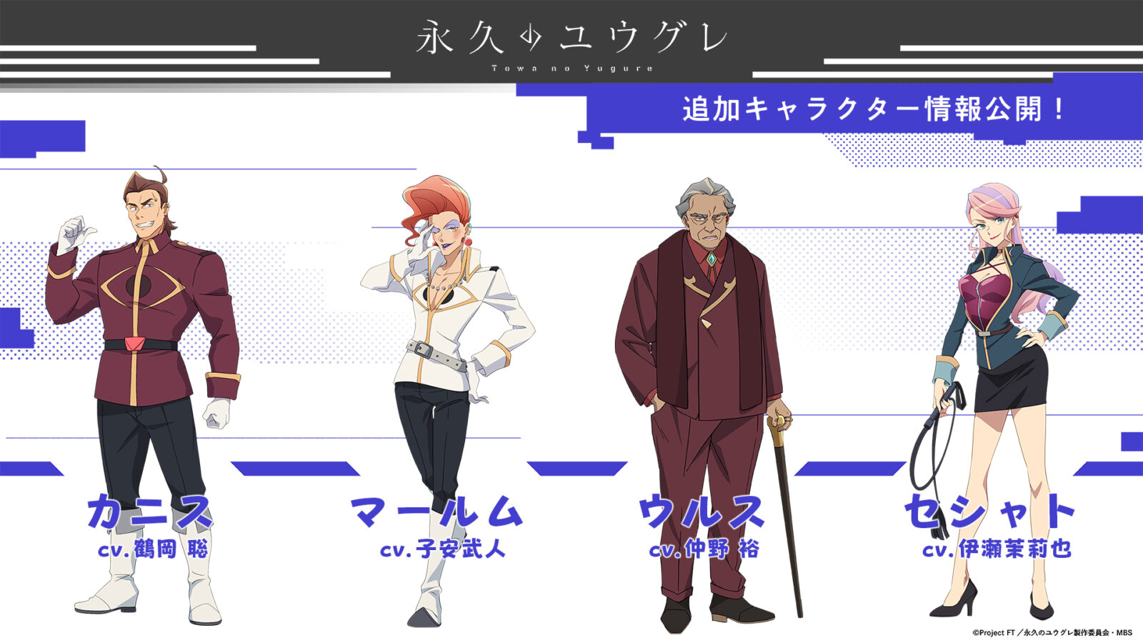 追加キャラクター＆キャスト情報第4弾公開！